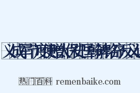 义成军节度使赠太保史匡翰碑铭序反义词是什么意思的图片